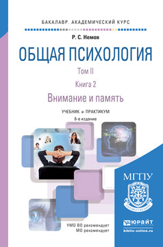Общая психология. В 3 т. Т. 2. В 4 кн. Кн. 2.: Внимание и память: Учебник и практикум для академического бакалавриата. 6-е изд., пер. и доп. Немов Р.С.