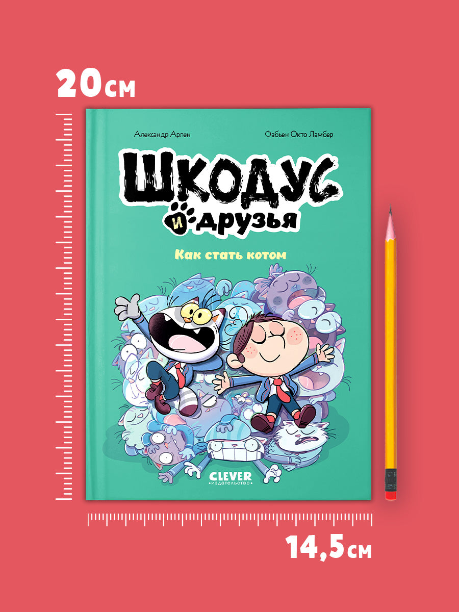 Шкодус и друзья. Как стать котом/Арлен А.