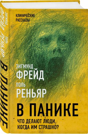 В панике. Что делают люди, когда им страшно?
