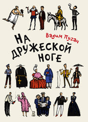 На дружеской ноге