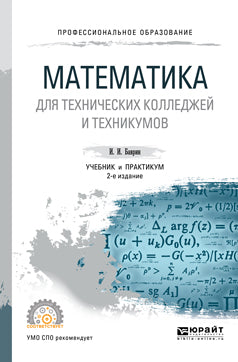 Математика для технических колледжей и техникумов 2-е изд. , испр. И доп. Учебник и практикум для спо