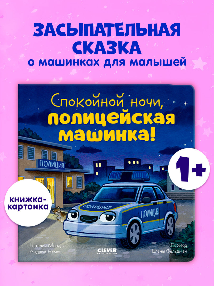 Сказка на ночь. Спокойной ночи, полицейская машинка!