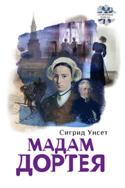 Унсет. Мадам Дортея