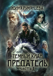 Темный Клан. Предатель. Ч. 1
