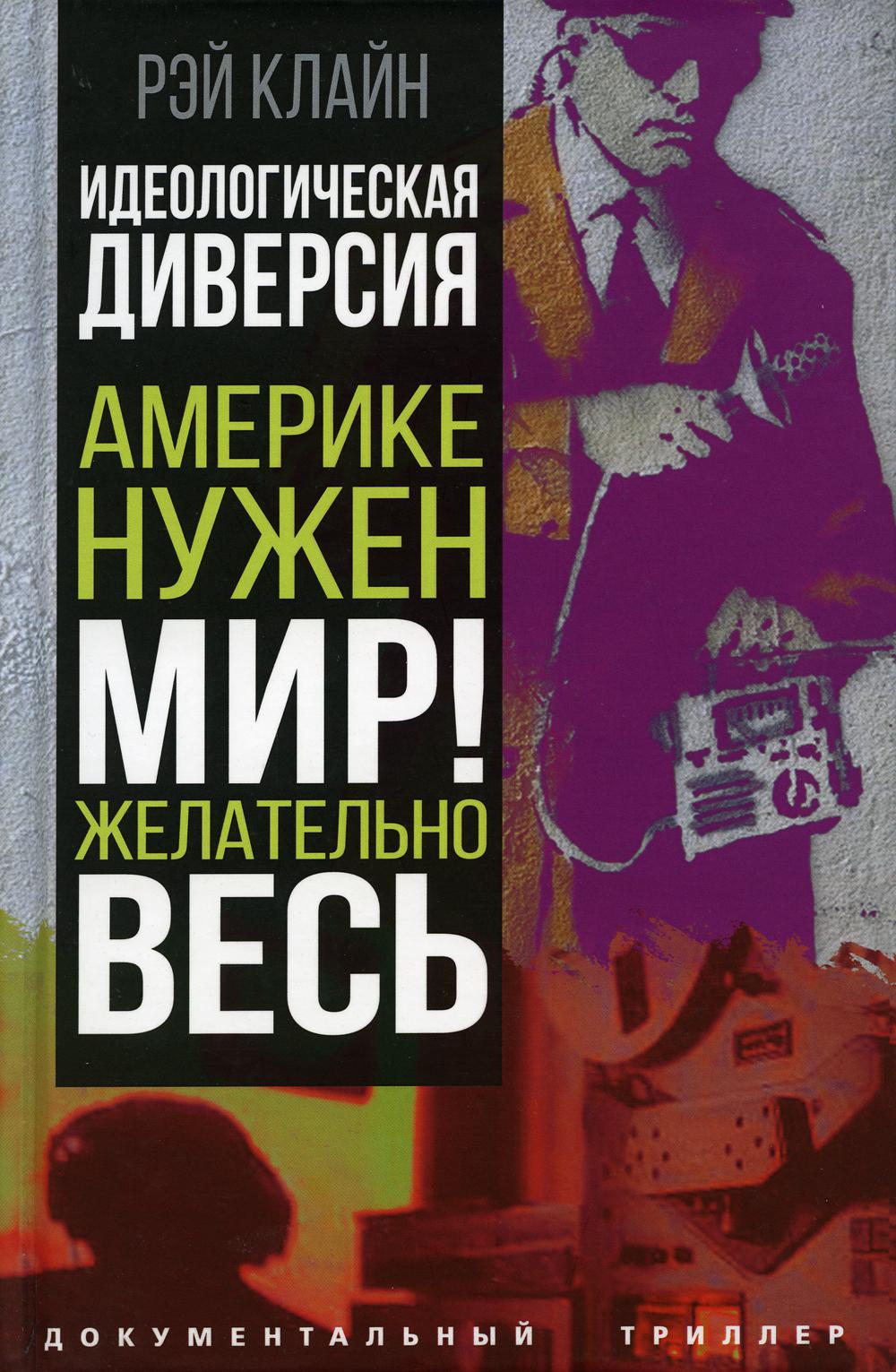 Идеологическая диверсия. Америке нужен мир! Желательно, весь