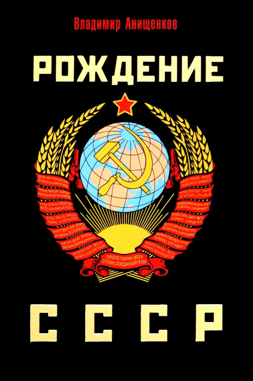 Рождение СССР. Анищенков В.Р.