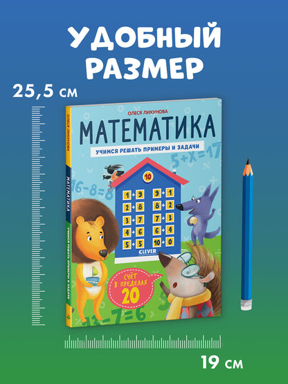 К школе готов! Математика. Учимся решать примеры и задачи. Счёт в пределах 20/Патрикеева Е.
