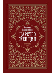 Царство женщин. Валишевский К.