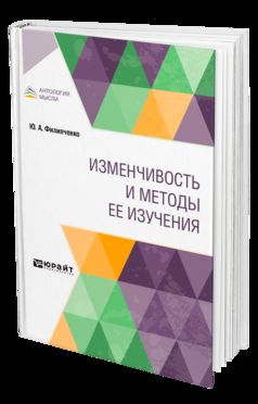 ИЗМЕНЧИВОСТЬ И МЕТОДЫ ЕЕ ИЗУЧЕНИЯ