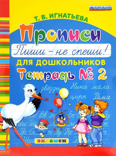 Дошкольник. Прописи для дошкольников. Пиши - не спеши. Ч.2. / Игнатьева. (ФГОС ДО).