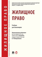 Жилищное право.Уч. для бакалавров.-М.:Проспект,2024. /=245724/