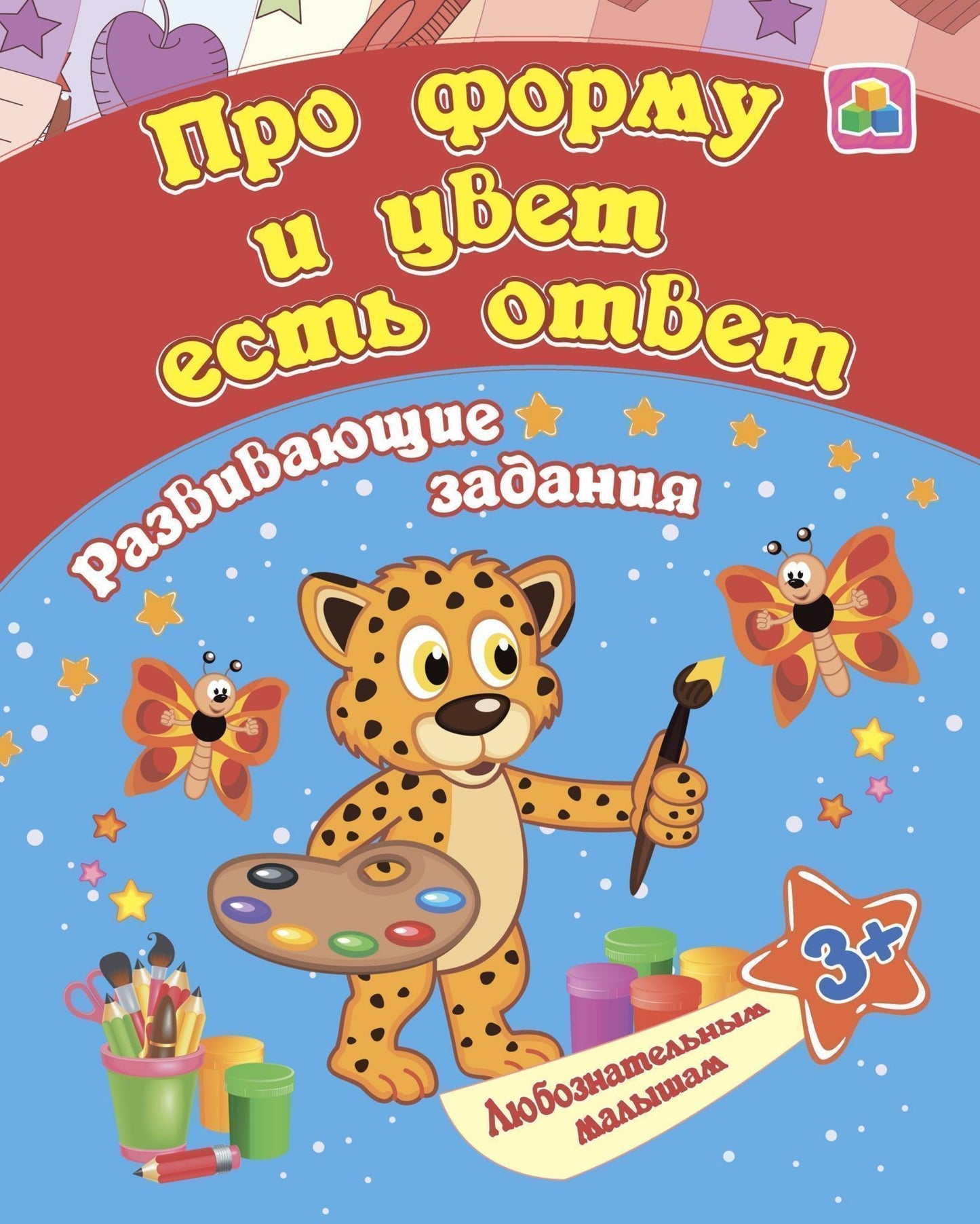 Сборник развивающих заданий. Про форму и цвет есть ответ: для детей от 3 лет. 16 стр.
