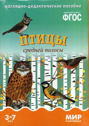 Мир в картинках. Птицы средней полосы. Наглядно-дидактическое пособие в папке