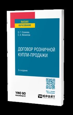 ДОГОВОР РОЗНИЧНОЙ КУПЛИ-ПРОДАЖИ 2-е изд., пер. и доп. Учебное пособие для вузов