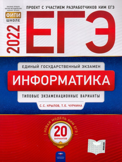 ЕГЭ-2022. Информатика и ИКТ: типовые экзаменационные варианты: 20 вариантов