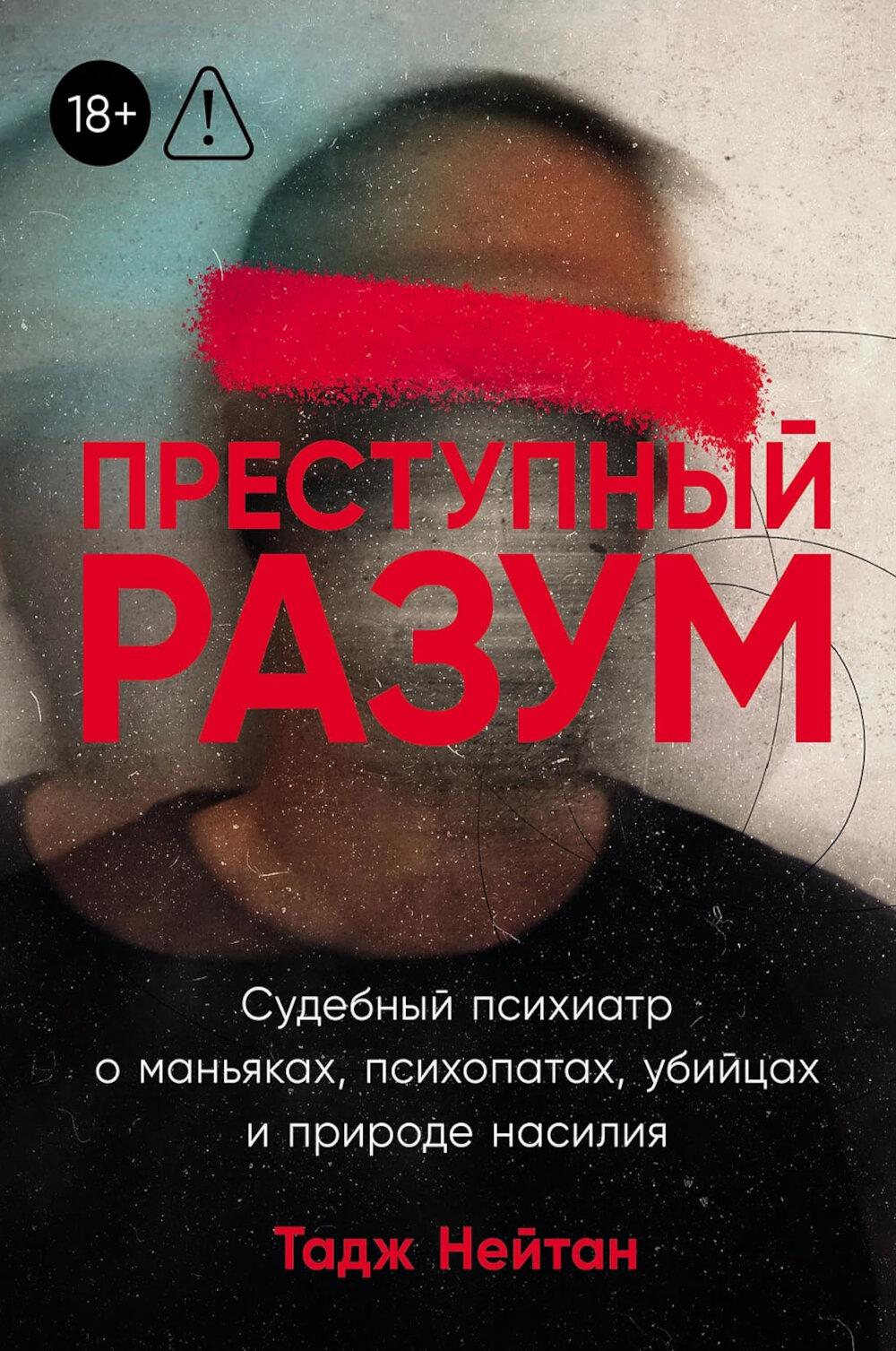[покет] Преступный разум: Судебный психиатр о маньяках, психопатах, убийцах и природе насилия
