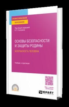 ОСНОВЫ БЕЗОПАСНОСТИ И ЗАЩИТЫ РОДИНЫ. БЕЗОПАСНОСТЬ ЧЕЛОВЕКА. Учебник и практикум для СПО