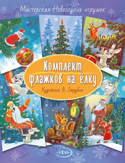 Флажки. Зарубин В.И. Комплект флажков на елку (2020)