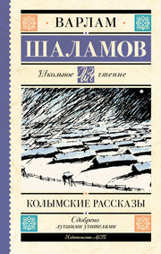 Колымские рассказы