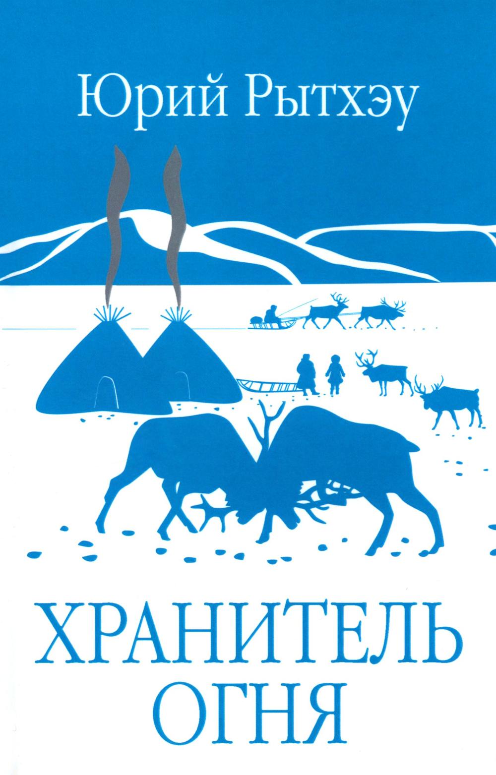 Хранитель огня (16+)