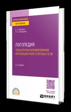 ЛОГОПЕДИЯ. ТЕХНОЛОГИИ ФОРМИРОВАНИЯ ИНТОНАЦИОННОЙ СТОРОНЫ РЕЧИ 2-е изд., пер. и доп. Учебное пособие для СПО
