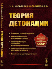 Теория детонации