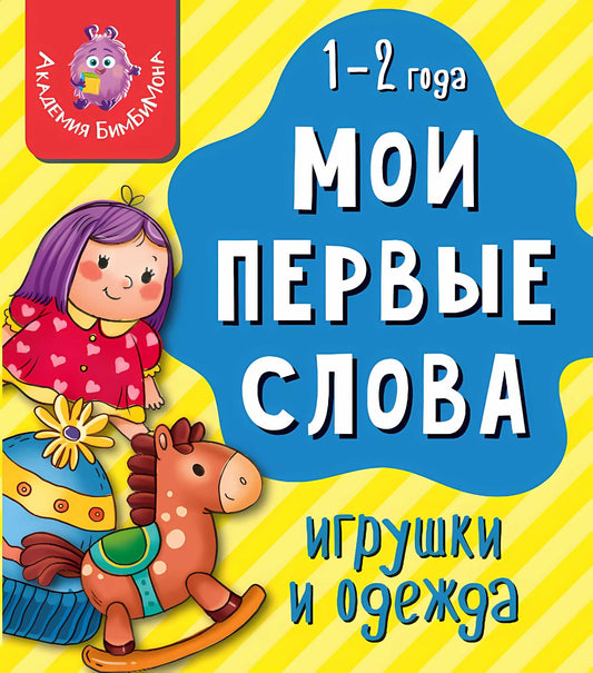 Книга МОИ ПЕРВЫЕ СЛОВА. ИГРУШКИ И ОДЕЖДА