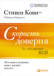 Скорость доверия. То, что меняет все. 8-е изд. Кови С., Меррилл Р.