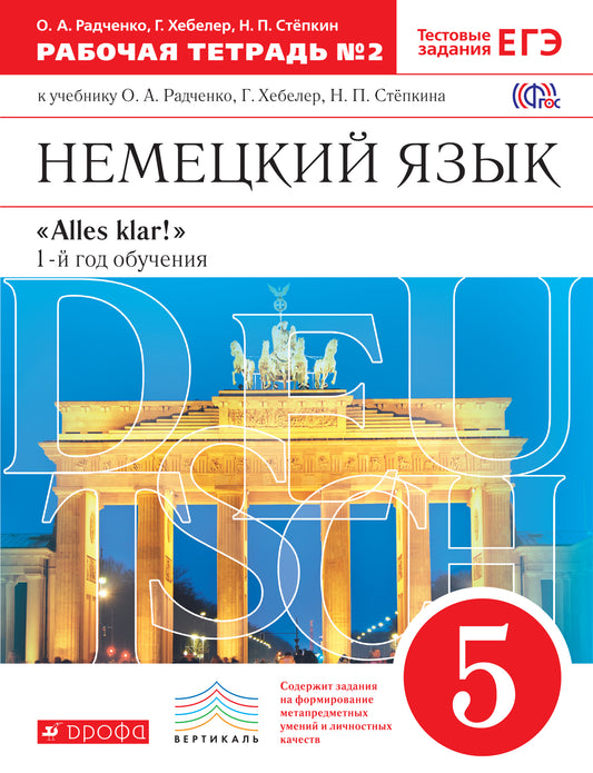 Alles Klar! Нем. яз 5кл 1-й г.об.[Р/т №2]ВЕРТИК