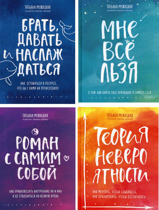 Брать, давать и наслаждаться; Мне все льзя; Роман с самим собой; Теория невероятности (комплект из 4-х книг)
