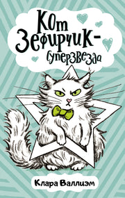 Кот Зефирчик - суперзвезда