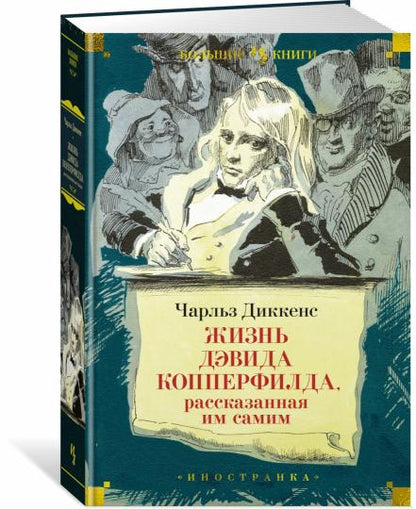 Жизнь Дэвида Копперфилда, рассказанная им самим