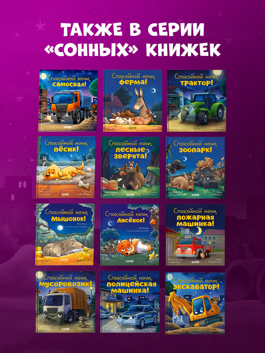 Сказка на ночь. Спокойной ночи, самосвал!