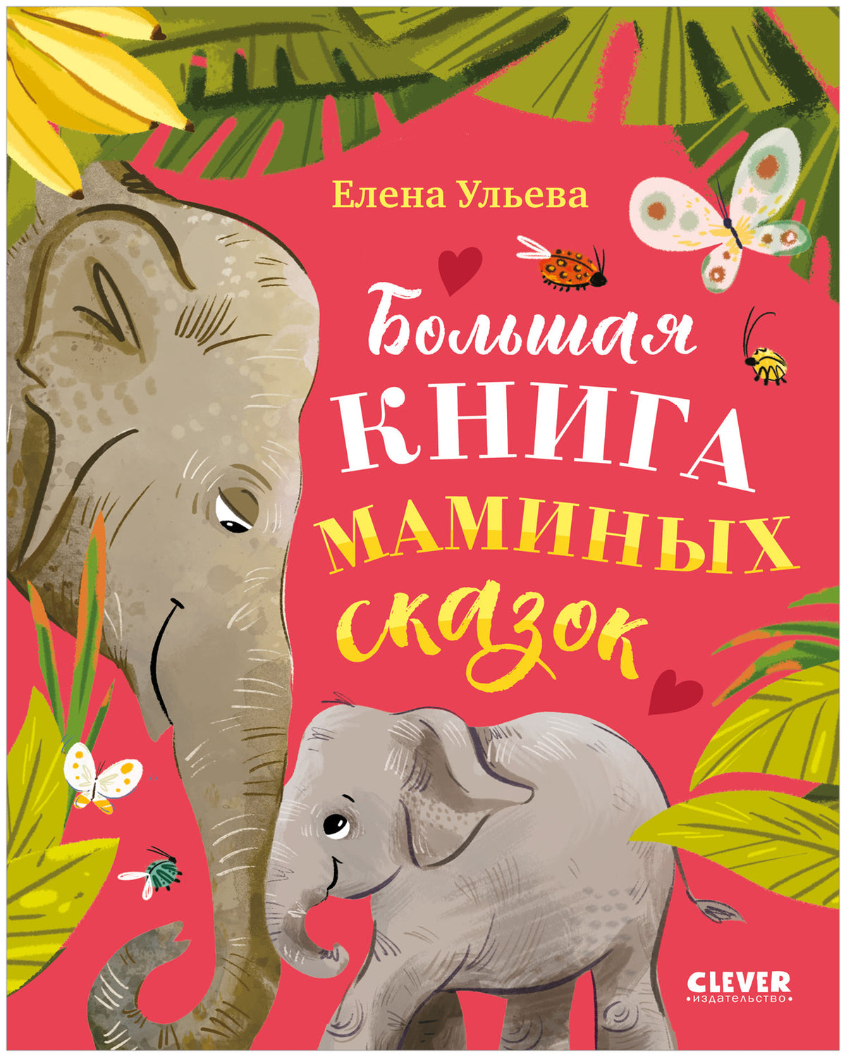 Большая сказочная серия. Большая книга маминых сказок