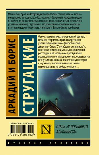 Отель "У погибшего альпиниста"