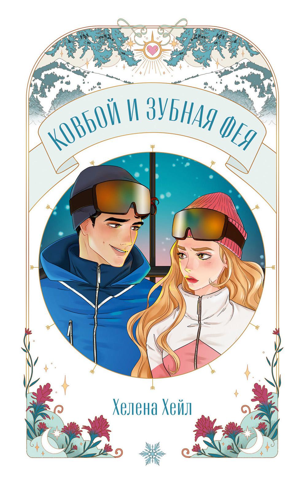 Trendbooks Novella. Ковбой и зубная фея/Хейл Х.