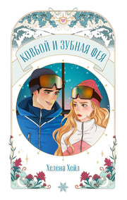 Trendbooks Novella. Ковбой и зубная фея/Хейл Х.