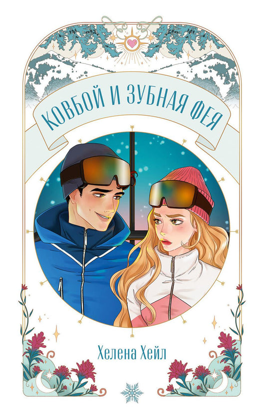 Trendbooks Novella. Ковбой и зубная фея/Хейл Х.