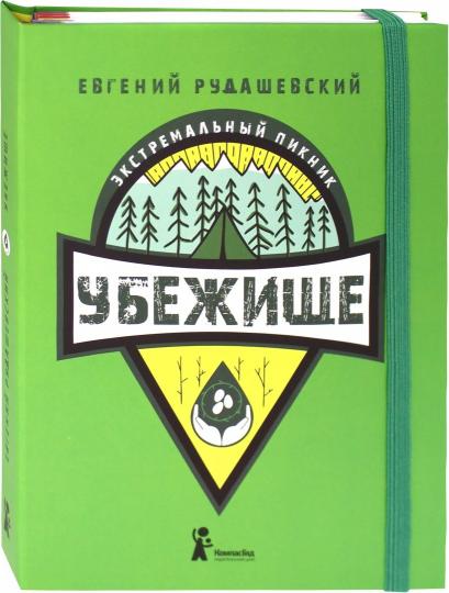 Рудашевский. Убежище