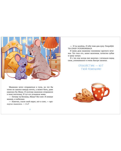 Засыпательные сказки. Мамины сказки на ночь/Ульева Е.