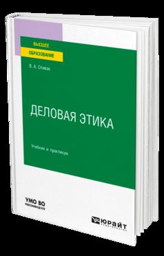 ДЕЛОВАЯ ЭТИКА. Учебник и практикум для вузов