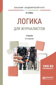 Логика для журналистов 2-е изд. , испр. И доп. Учебник для академического бакалавриата