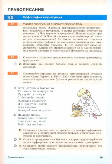 Русский язык 6кл [Уч.пос.] В 2 частях Ч1