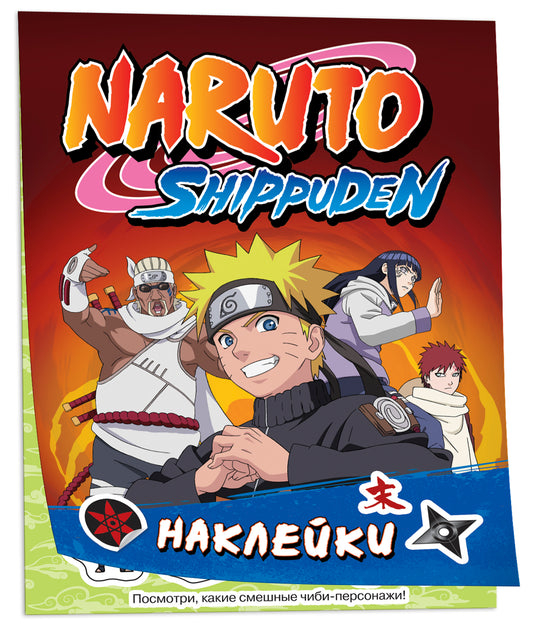 Naruto Shippuden (100 наклеек. Красная)