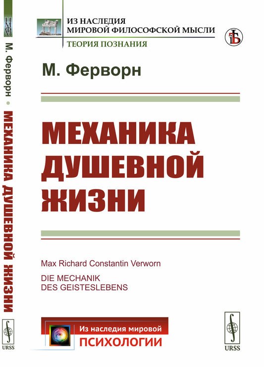 Механика душевной жизни. (Физиологии, естествознания, миросозерцания и душевная жизнь)