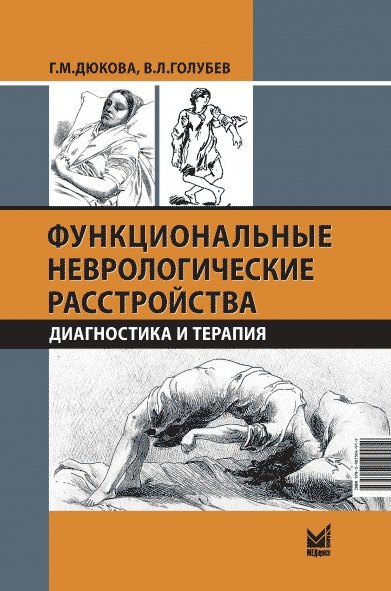 Функциональные неврологические расстройства: диагностика и терапия. 3-е изд