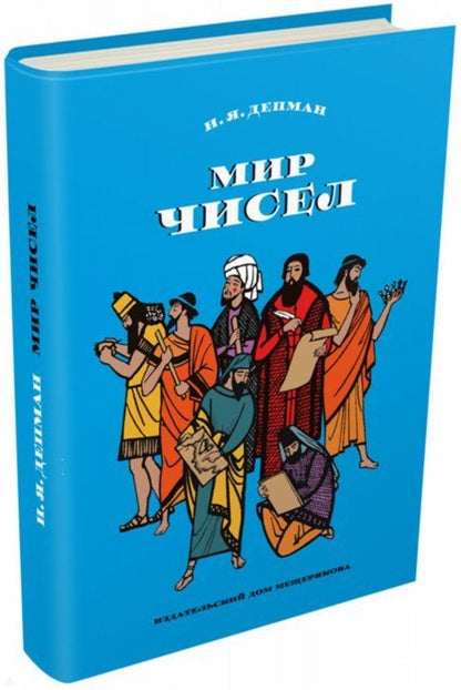 Депман. Мир чисел