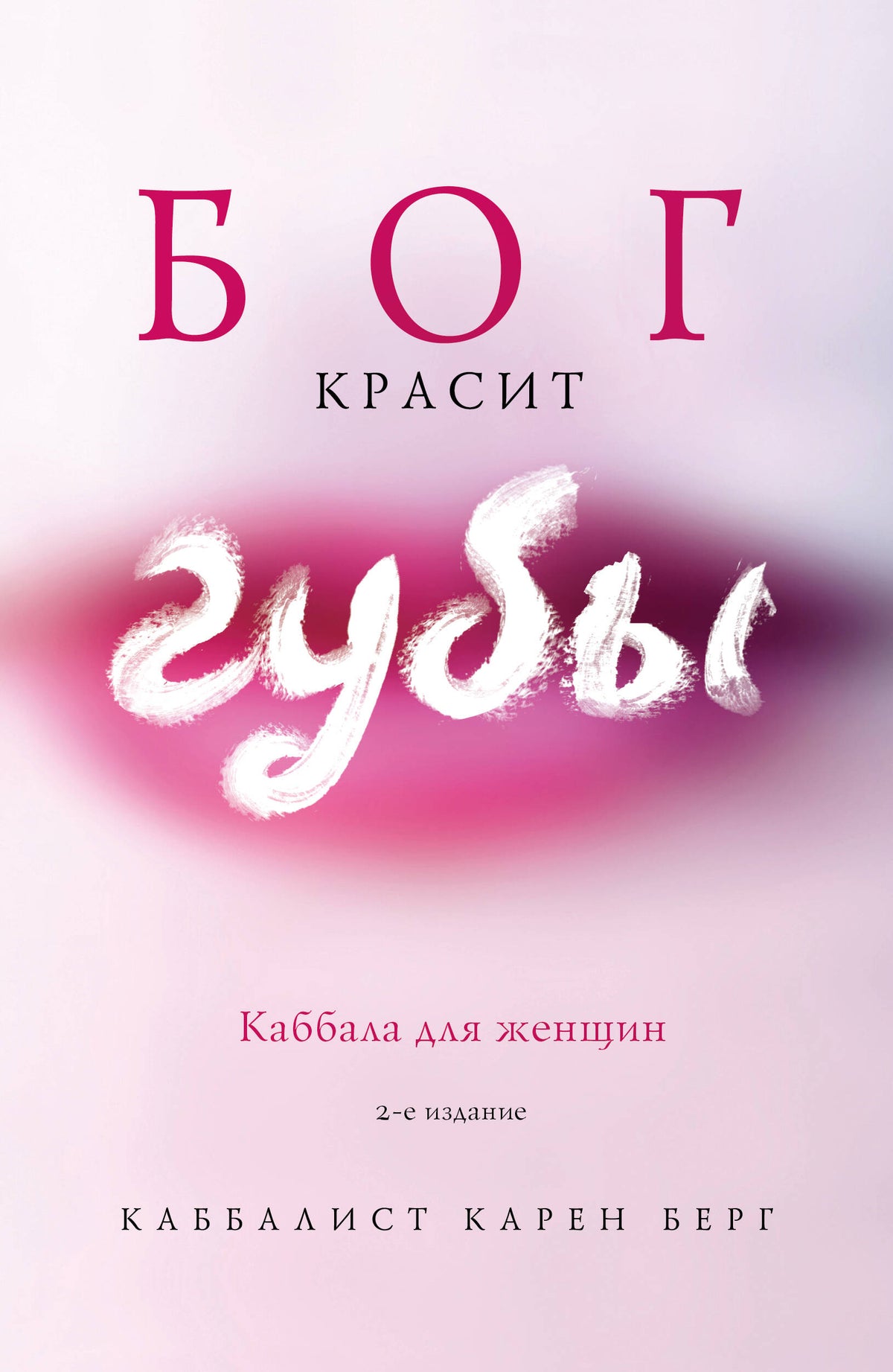 Бог красит губы: Каббала для женщин