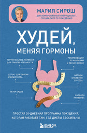 Худей, меняя гормоны. Простая 30-дневная программа похудения, которая работает там, где диеты бессильны