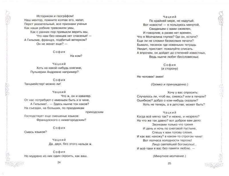 Грибоедов. Горе от ума.